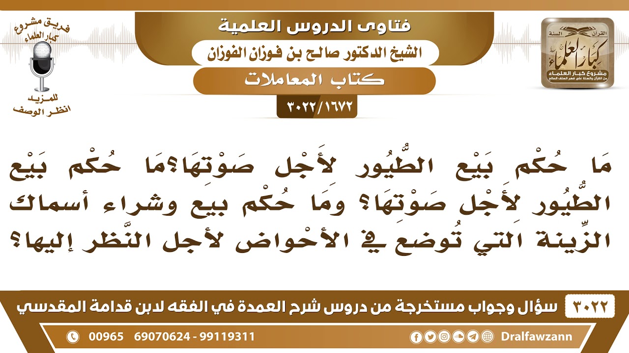 [1672 -3022] ما حكم بيع الطيور لأجل صوتها؟ وما حكم بيع وشراء أسماك الزينة التي توضع في الأحواض؟