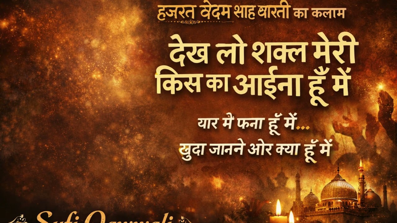देख लो शक्ल मेरी किस का आईना हूँ मैं | हज़रत बेदम शाह वारसी का कलाम | Sufi Qawwali | Mehfil Verse