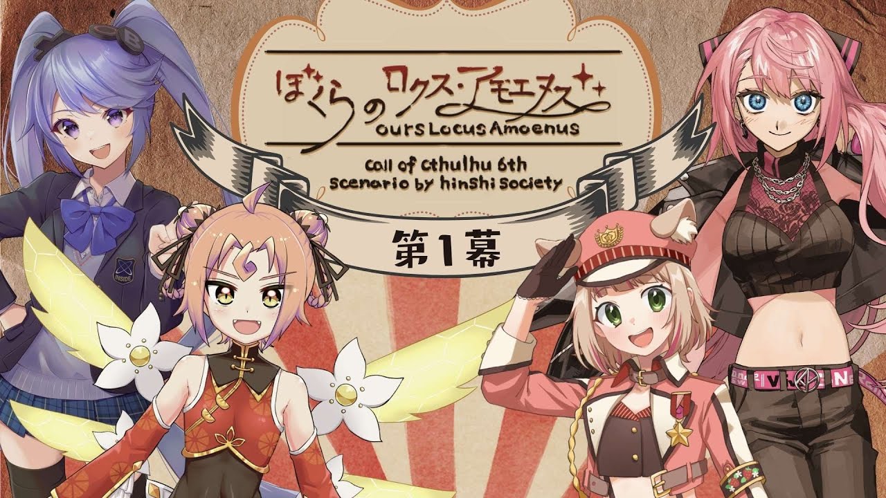 【第１幕】クトゥルフ神話TRPG「ぼくらのロクス・アモエヌス」/ #あつみべサーカス #辛咲卓