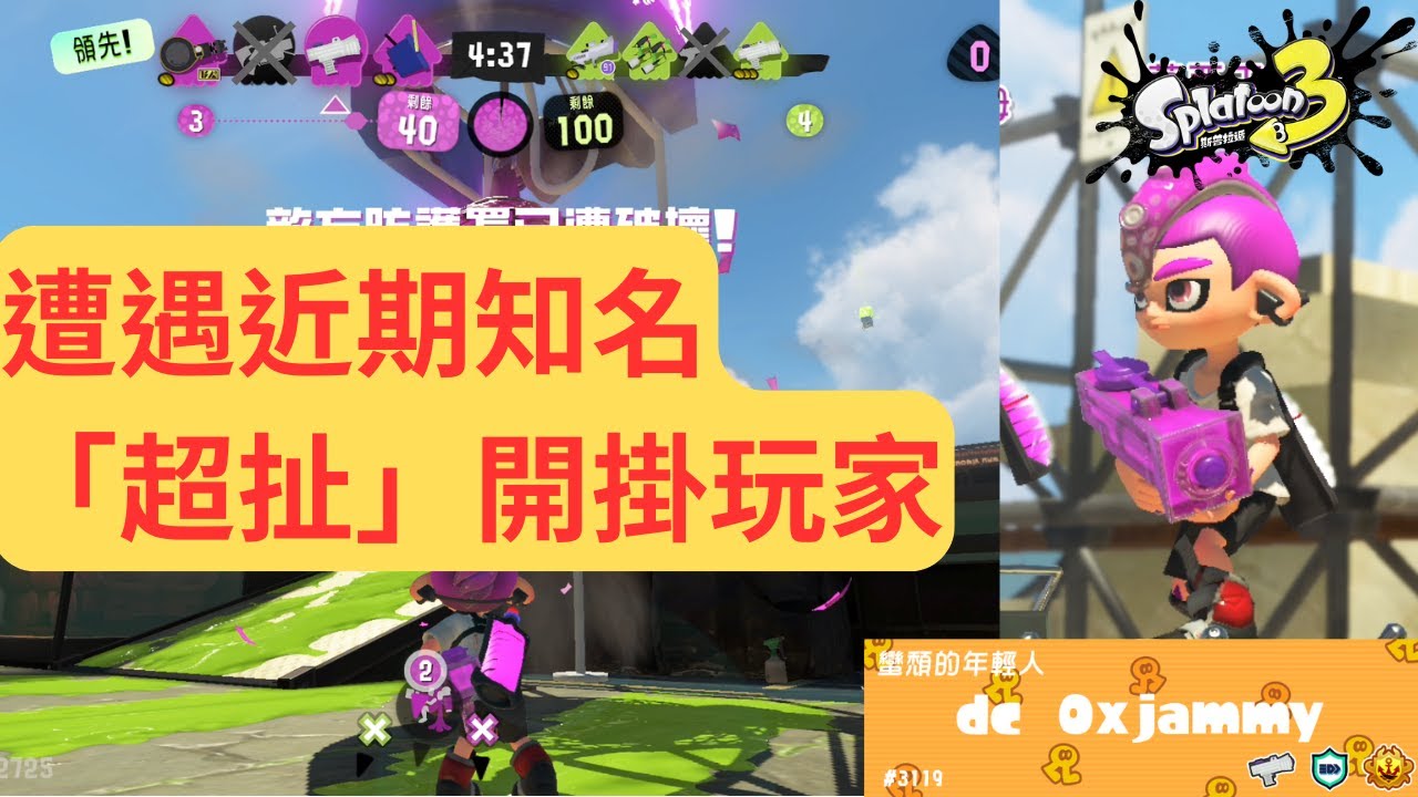 【斯普拉遁3】遭遇近期知名「超扯」開掛玩家｜Pu＃235