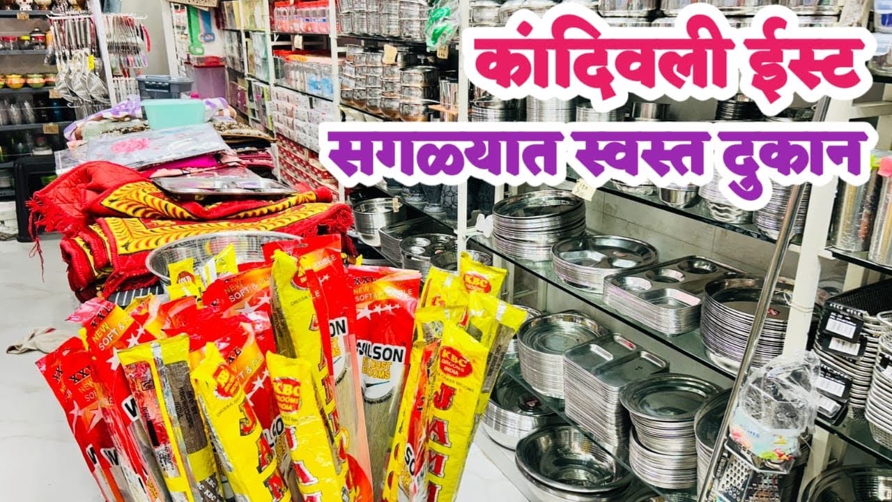 कांदिवली ईस्ट धमाकेदार प्रोडक्ट आले आहे फक्त 100/- ला | 99 Shop Kandivali | Kandivali Kitchen Items