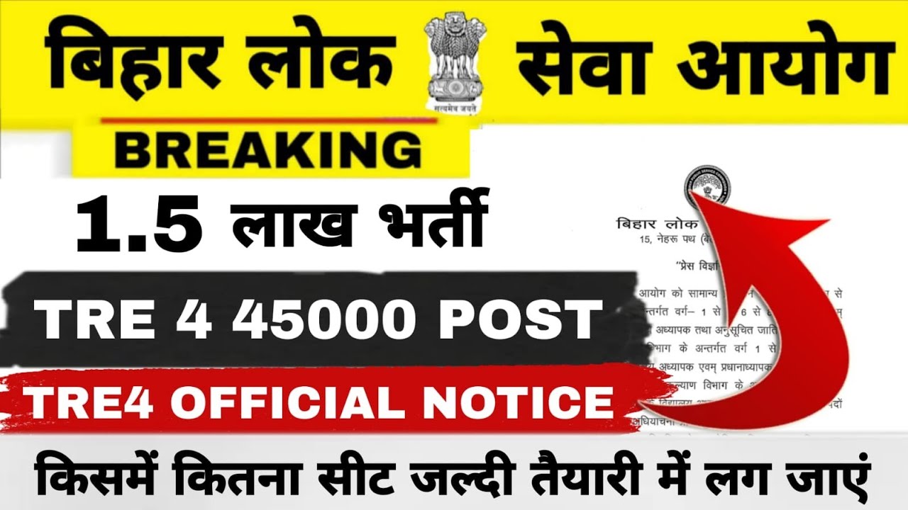 BPSC NEW VACANCY ✅️|| TRE 4.O 45000 POST || OFFICIAL NOTICE || GAD 1.5 LAKH UPCOMING VACANCY
