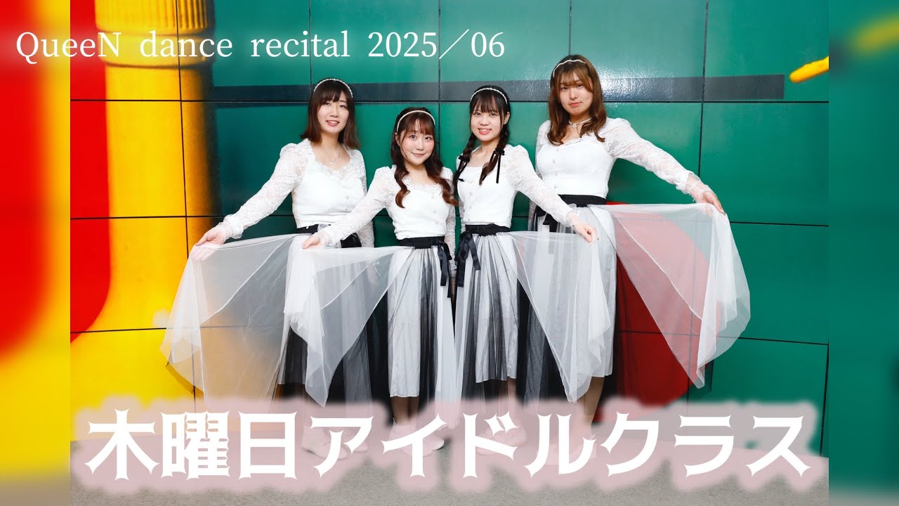 【06.木曜日20:00～21:00 アイドル（梅田・Ria）】QueeN dance recital 2025＠ドーンセンター（2025.11.2.SUN）