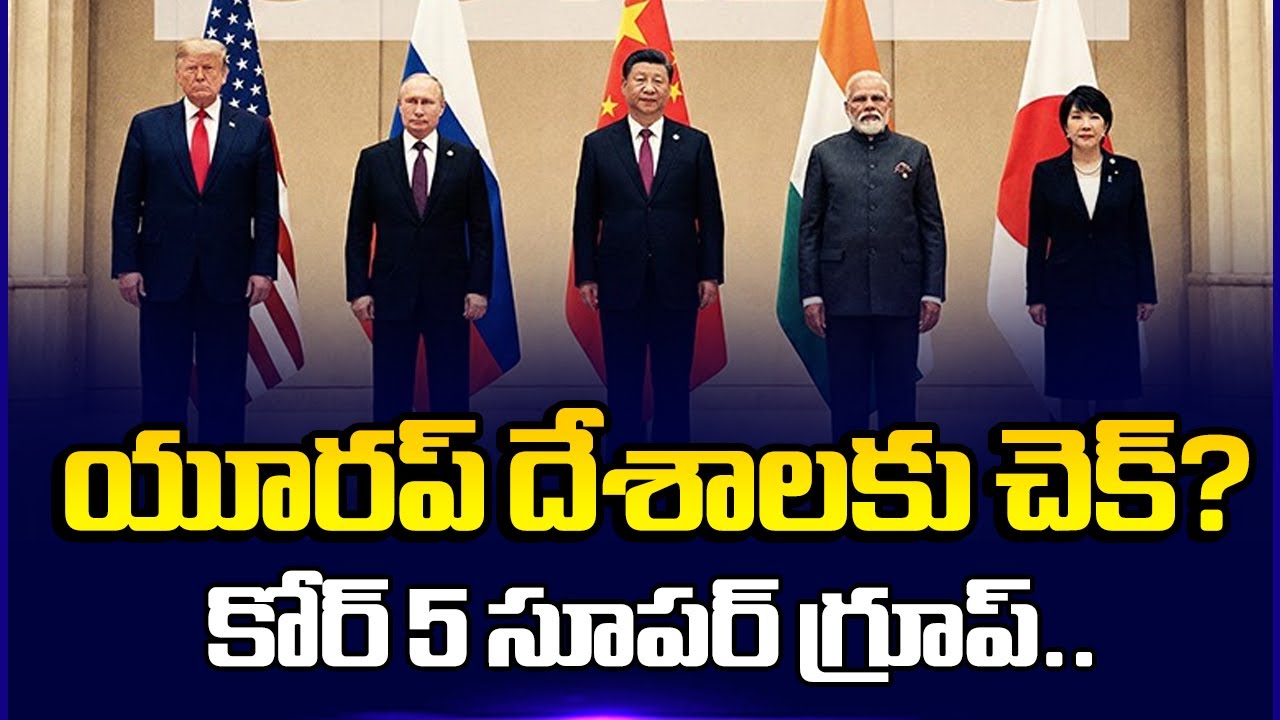 కోర్&zwnj;&ndash;5 సూపర్&zwnj; క్లబ్&zwnj; || New Global Power Bloc Core-5 Emerges as Alternative to G7 || @SakshiTV