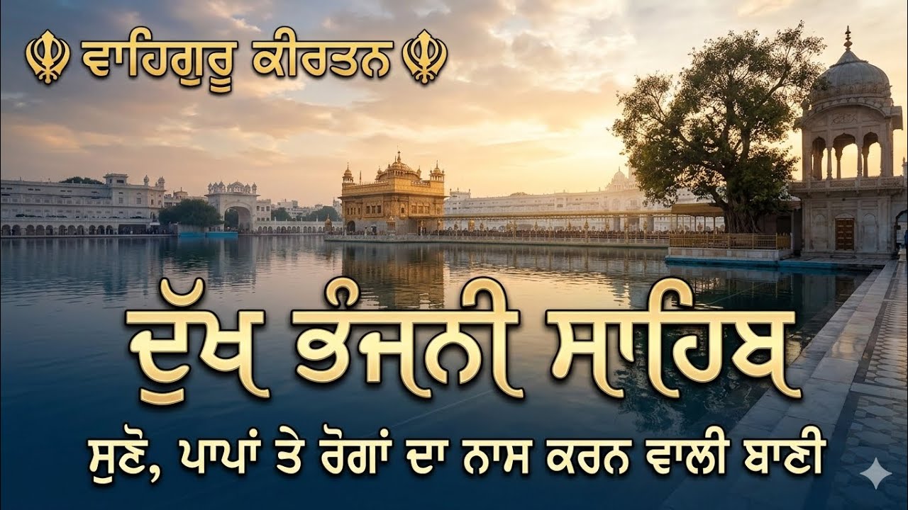 Dukh Bhanjani Sahib Full Path | ਦੁੱਖ ਭੰਜਨੀ ਸਾਹਿਬ | ਵਾਹਿਗੁਰੂ ਕੀਰਤਨ098