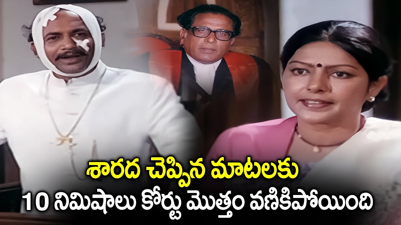 10 నిమిషాలు కోర్టు మొత్తం వణికిపోయింది Sarada Ultimate Court Scene | Telugu Super Hit Court Scenes