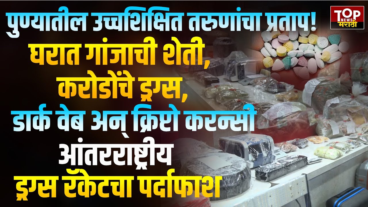 PUNE POLICE SEIZED DRUGS RACKET: घरातील गांजाच्या शेतीमुळे उघडकीस आलं आंतरराष्ट्रीय ड्रग्स रॅकेट