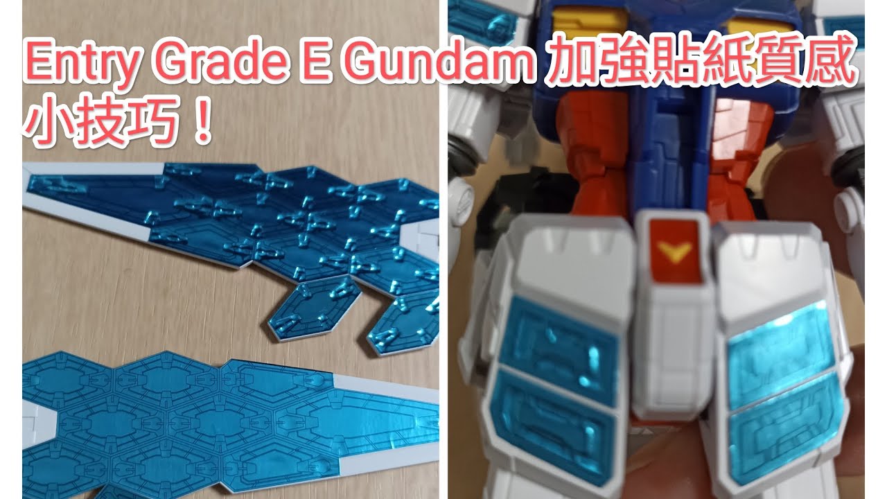 簡單易用 Entry Grade E Gundam 加強貼紙質感方法