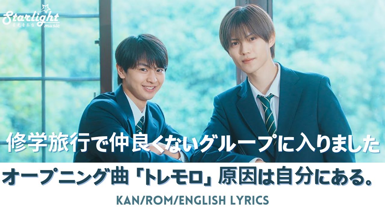 ドラマ 『修学旅行で仲良くないグループに入りました』 OP オープニング曲  「トレモロ」 GNJB 原因は自分にある。 【Kan/Rom/English Lyrics 歌詞】
