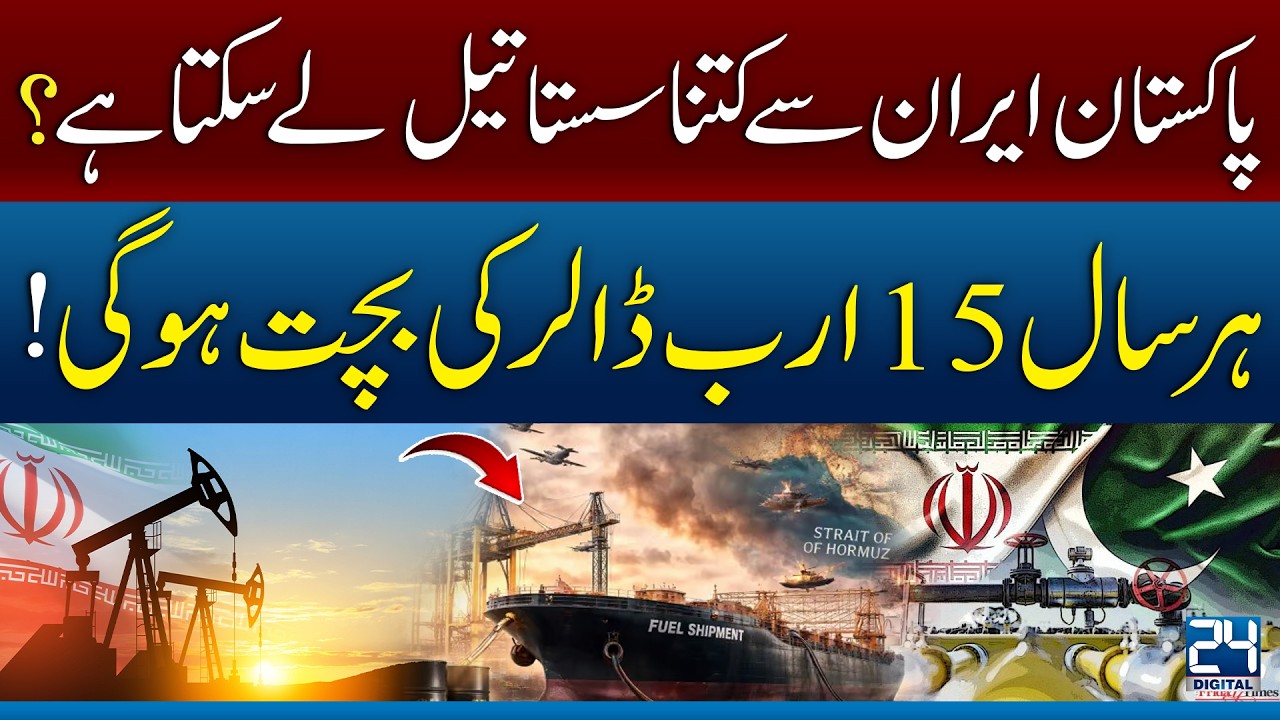 How Cheap Oil Can Pakistan Get from Iran? $15 Billion Savings! 24 News Digital