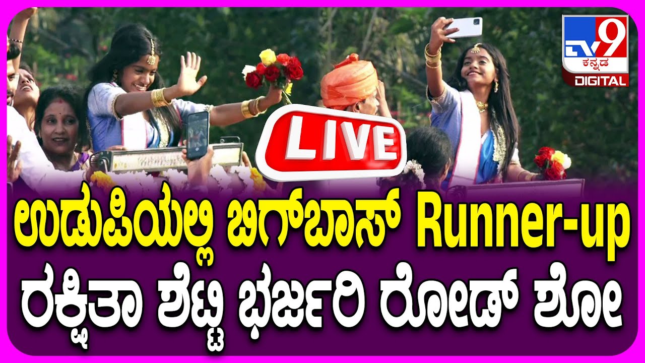 🔴LIVE | Rakshita Shetty Road Show in Udupi : ಬಿಗ್​ಬಾಸ್​ Runner-up ರಕ್ಷಿತಾ ಶೆಟ್ಟಿ ಭರ್ಜರಿ ರೋಡ್ ಶೋ