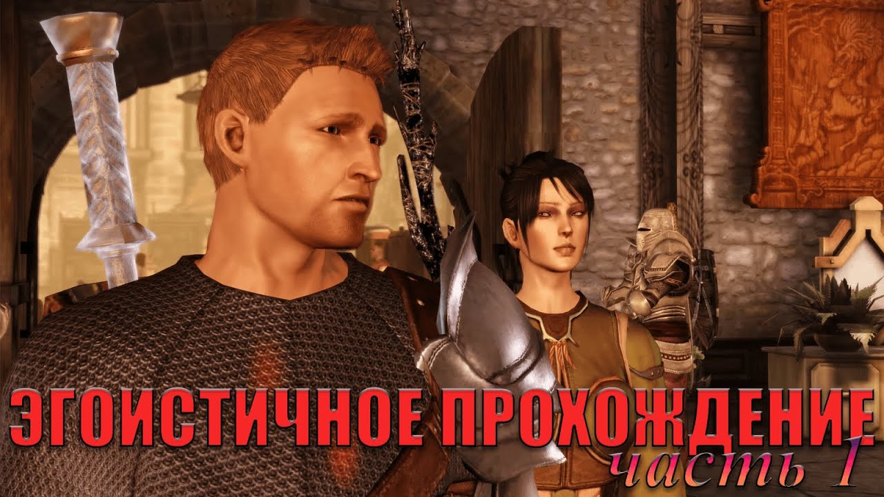 Эгоистичное прохождение Dragon Age: Origins часть 1