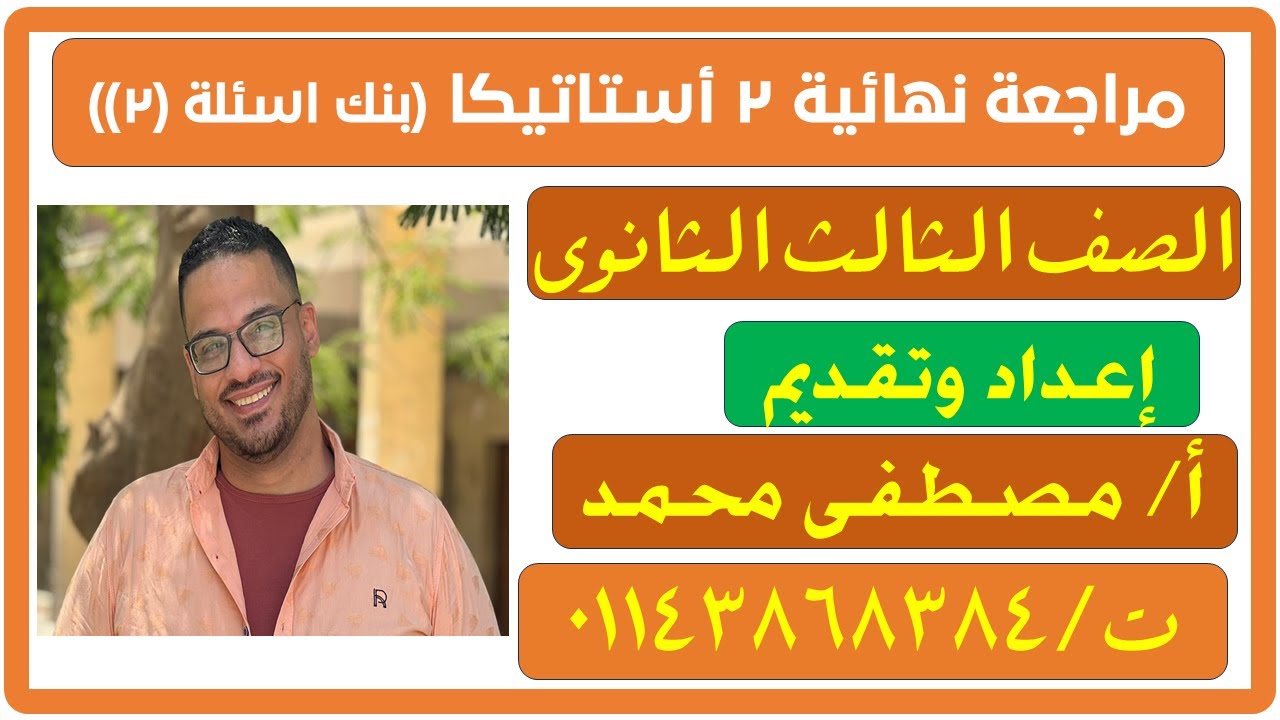 مراجعة نهائية 2 أستاتيكا الصف الثالث الثانوى 2024