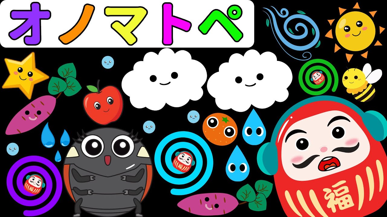【赤ちゃん喜ぶオノマトペ絵本】だるまさんとおいもほり！わくわくオノマトペ♪【しましまぐるぐるくる】