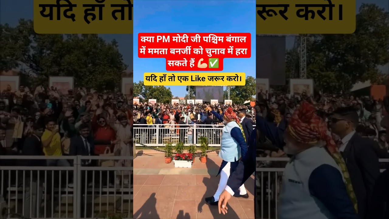 Tell me, can Modi defeat Mamata Banerjee in the elections in West Bengal?