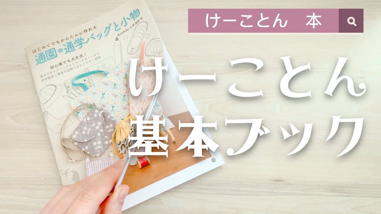 【はじめてでもかんたんに作れる 通園・通学バッグと小物】好きなサイズで作れる計算式＆材料表つき