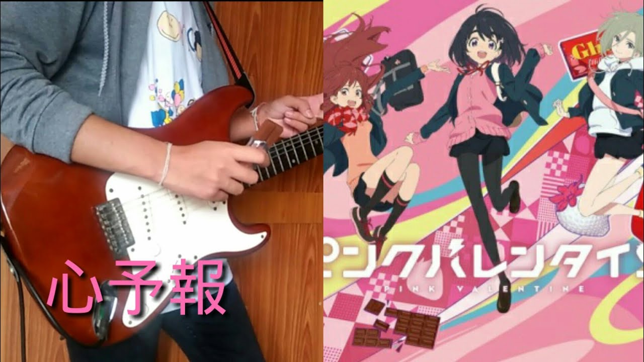 【ピンクバレンタイン】Eve「心予報」弾いてみた/Kokoro Yohou【イチキ】