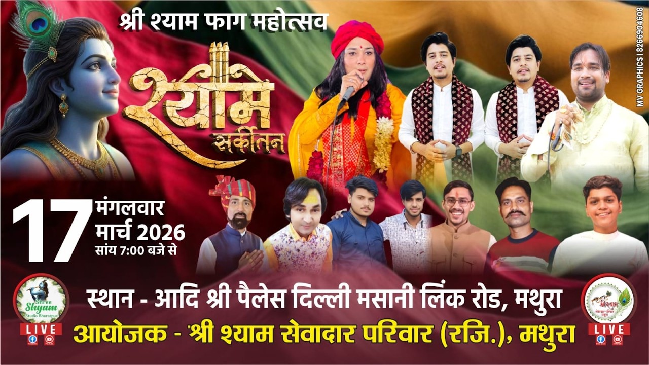 🔴LIVE-17Mar2026 - श्री श्याम संकीर्तन फागुन महोत्सव मथुरा #mathura