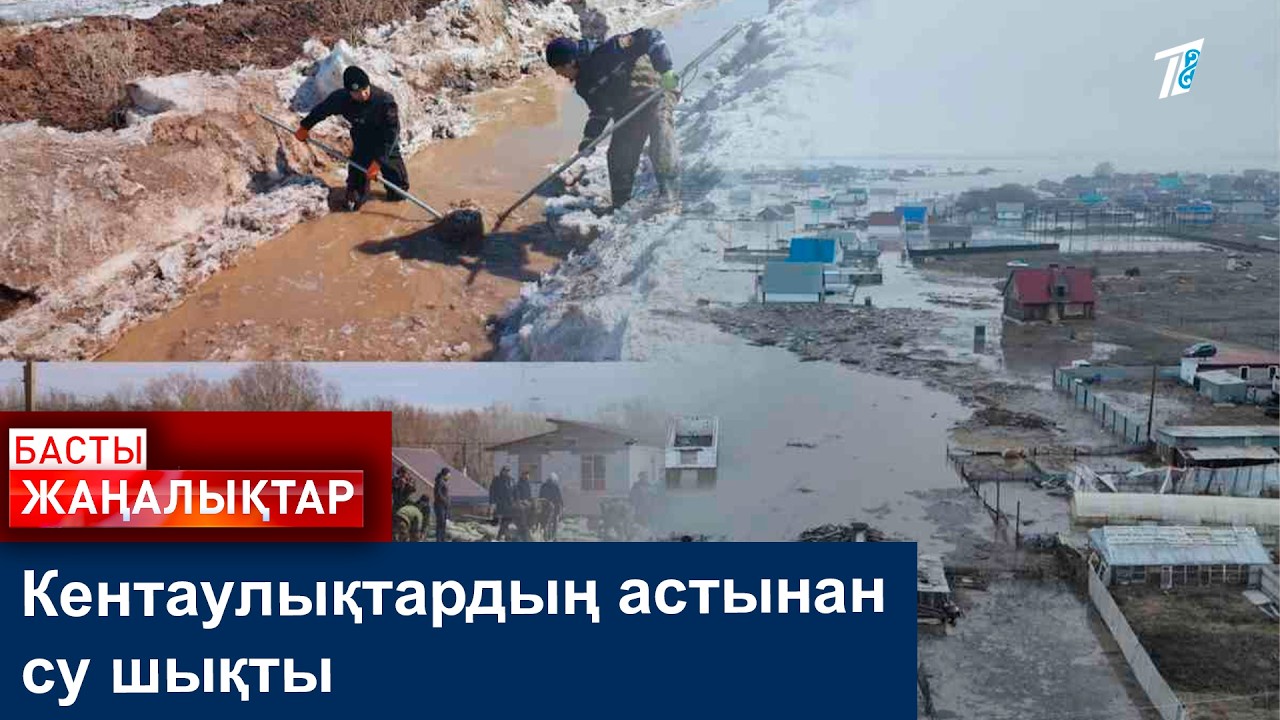 Кентаулықтардың астынан су шықты