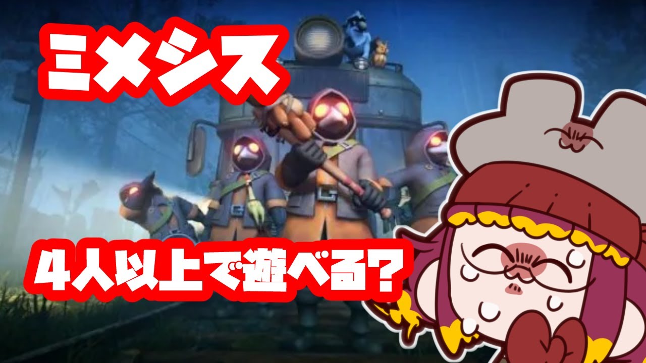 【MIMESISコラボ】4人以上で遊べるmod入り【どうあがいてもカオス】