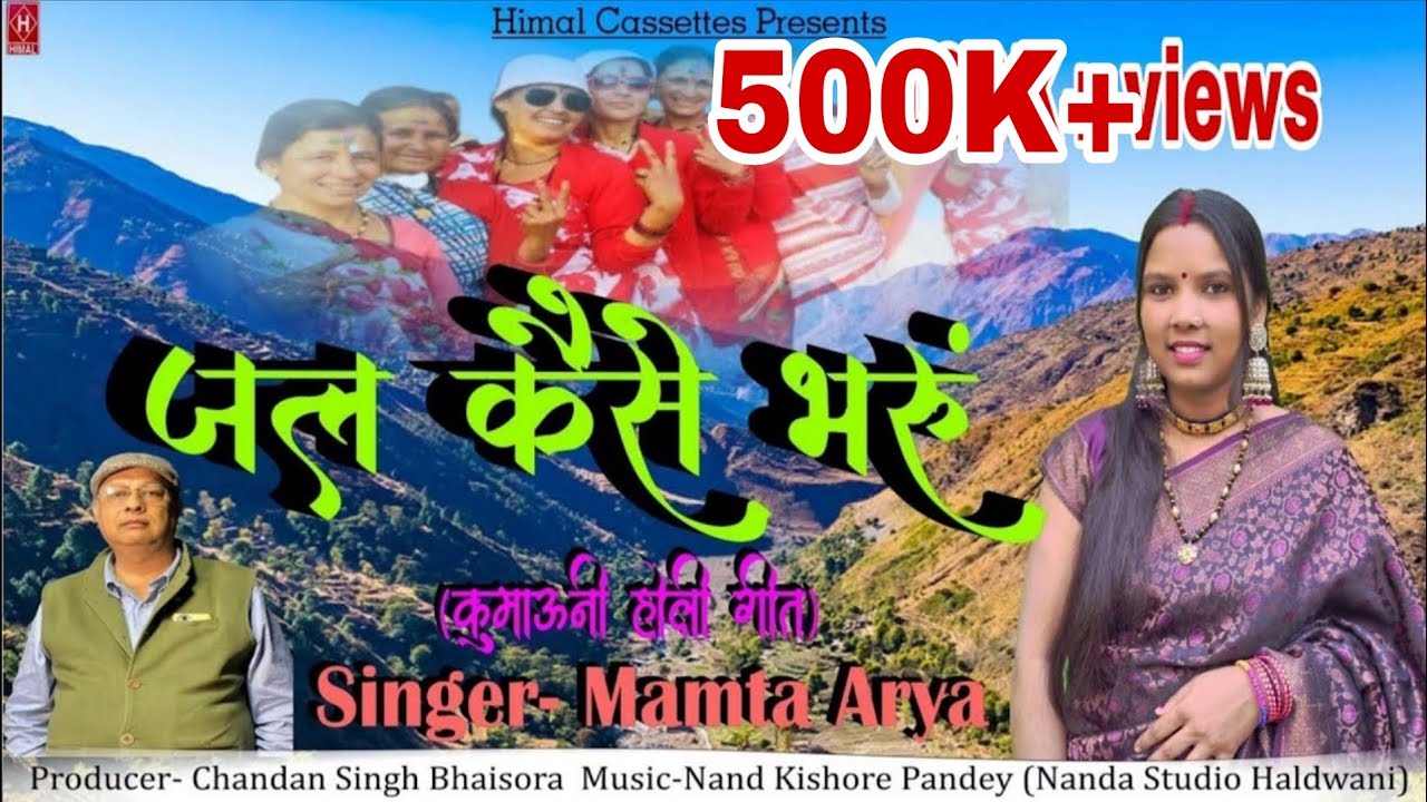 Jal Kese Bharu | Kumauni Uttrakhandi Paramparik Holi Song 25 | Mamta Arya | #himalcassettes