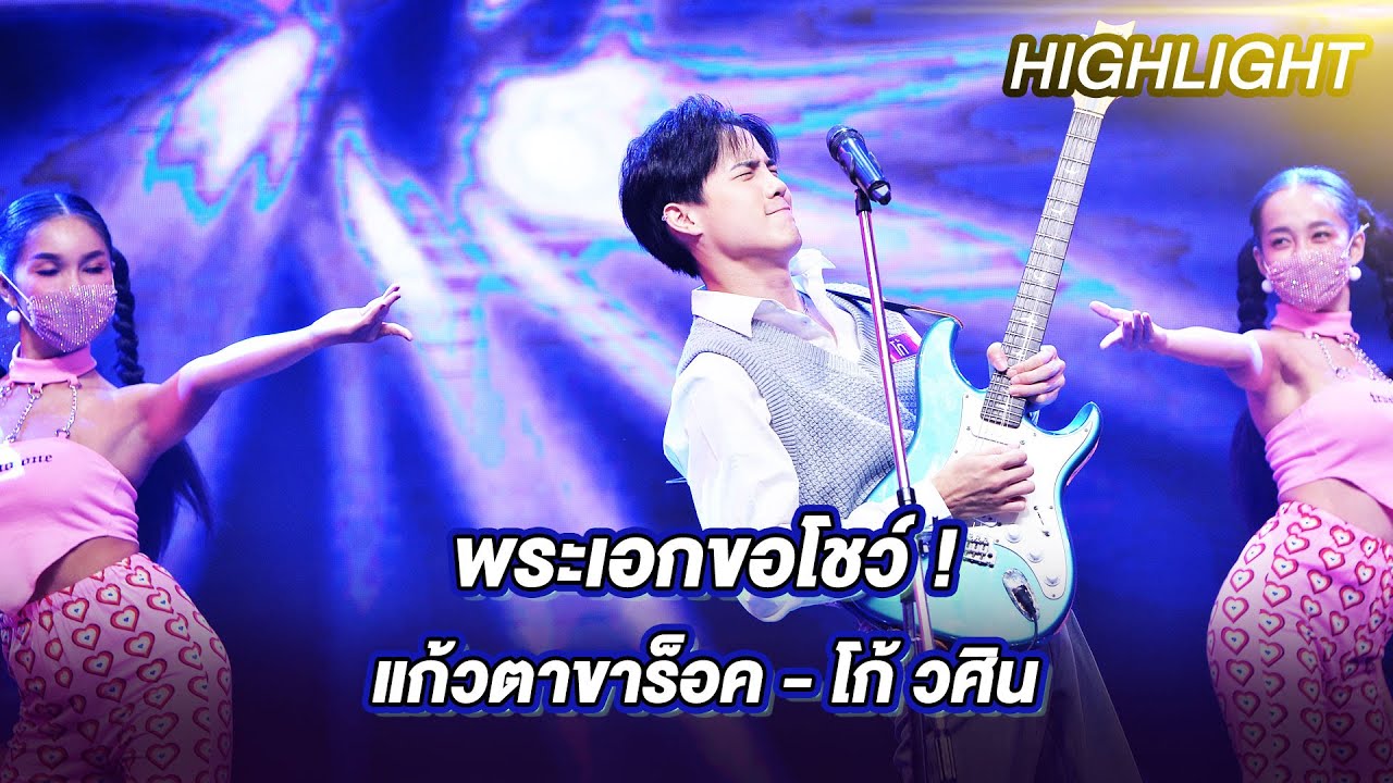 แก้วตาขาร็อค - โก้ วศิน | ร้องต้องรอด Standing Singer