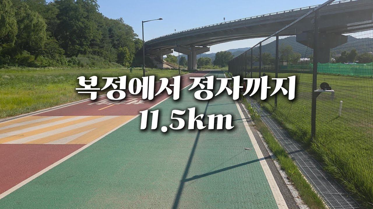 복정에서 정자까지 11.5km