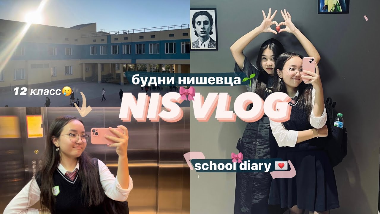 nis vlog💌 школьная неделя | будни нишевца | ниш актау | 12 класс