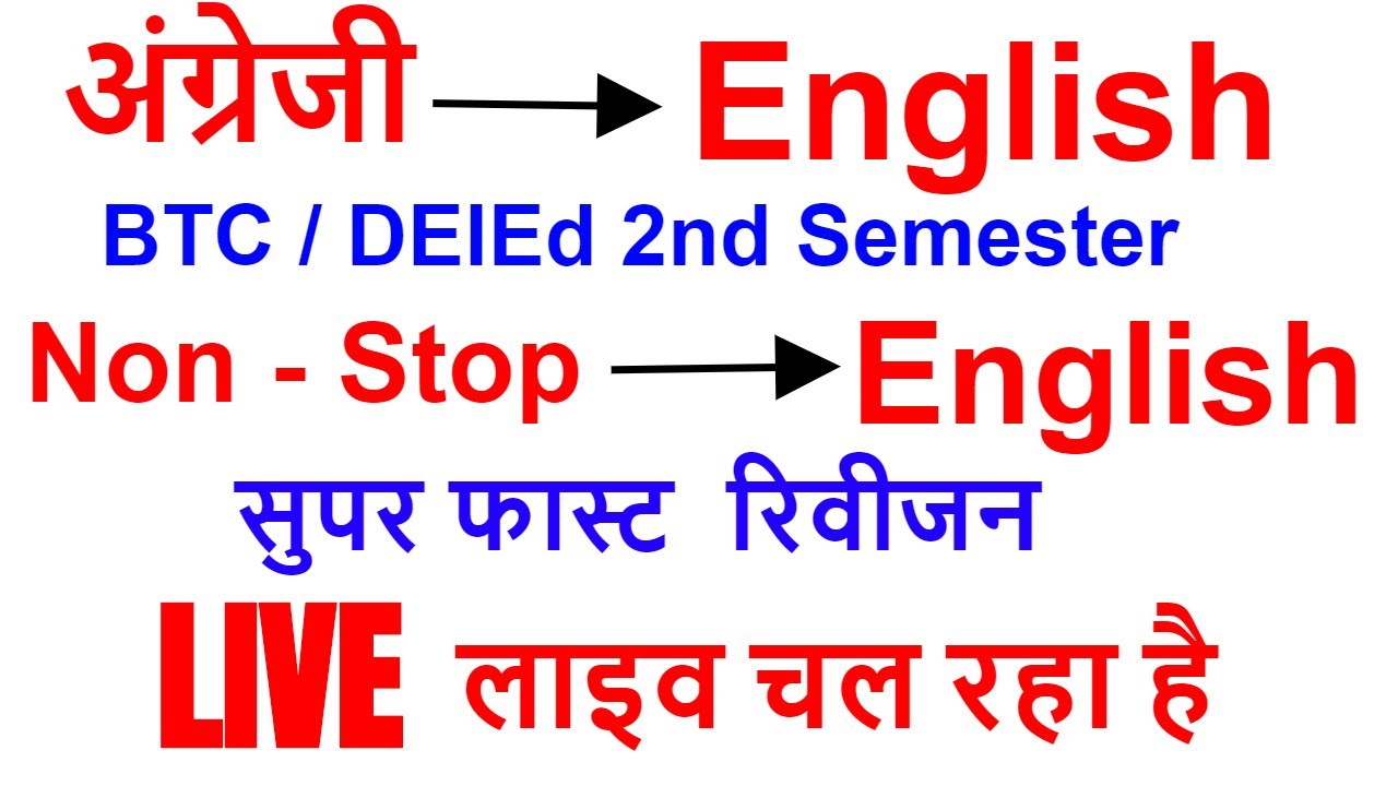 UPDELED BTC 2 SEMESTER -अंग्रेजी (English) इंग्लिश  FAST रिवीजन एक ही वीडियो में