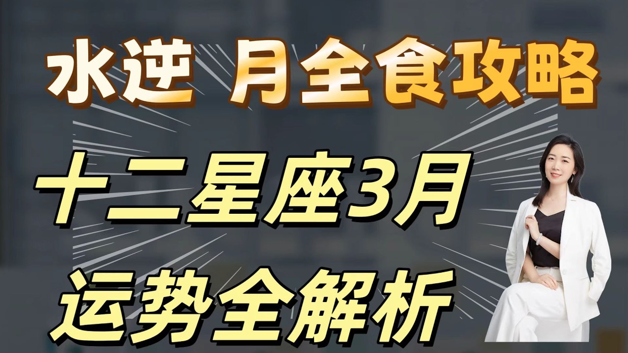 12星座3月运势全解析 月食 水逆攻略 星座运势