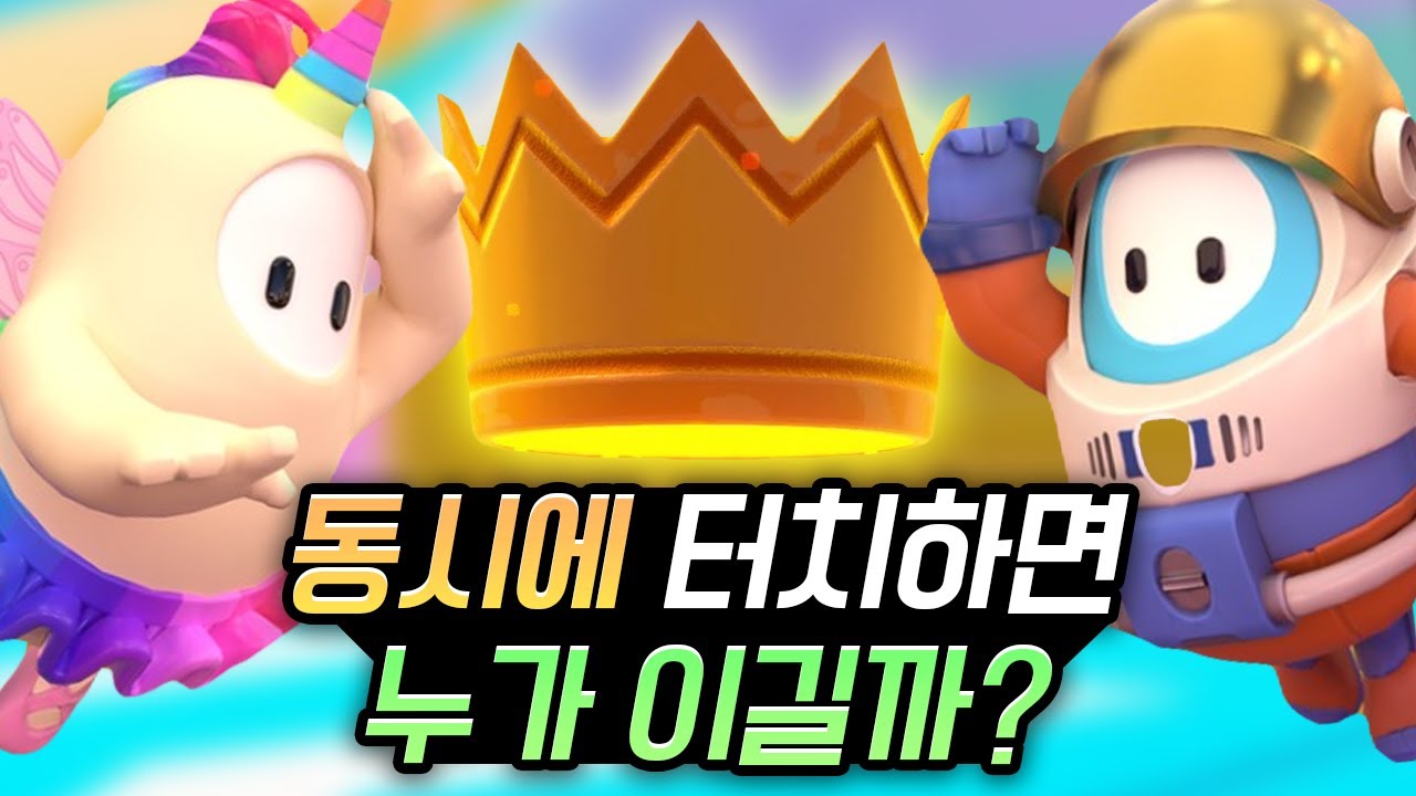왕관에 둘이 동시에 닿으면 누가 이길까? [폴가이즈 풍월량]