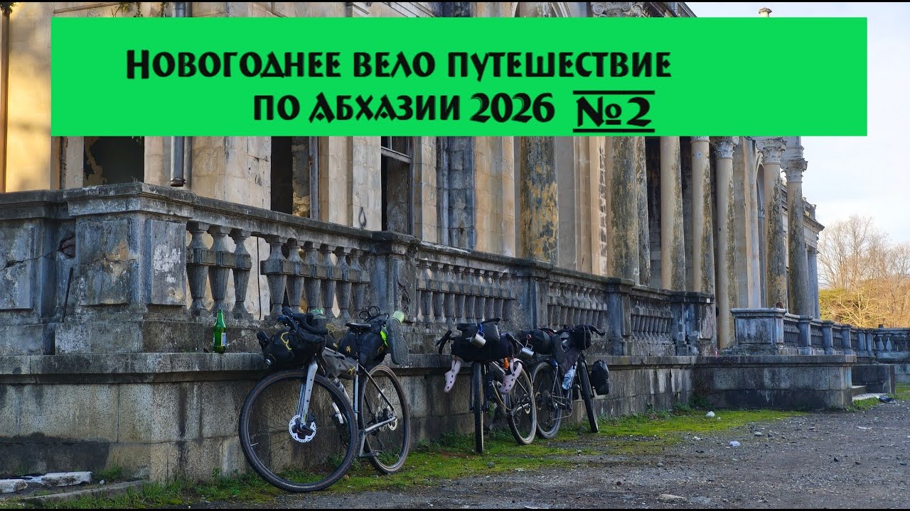 Новогоднее вело путешествие по Абхазии. Из зимы в весну. Часть 2.