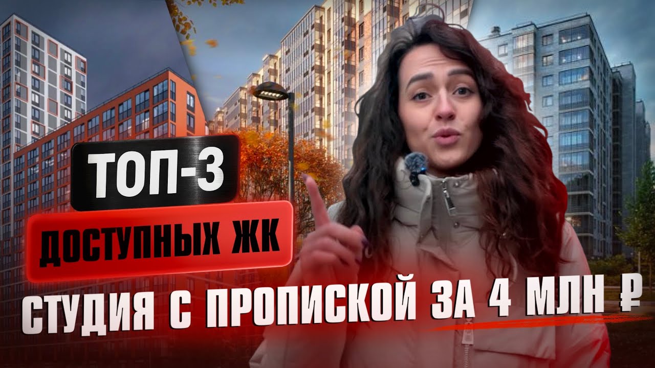 Таких цен вы еще не видели. 3 ЖК по низу рынка