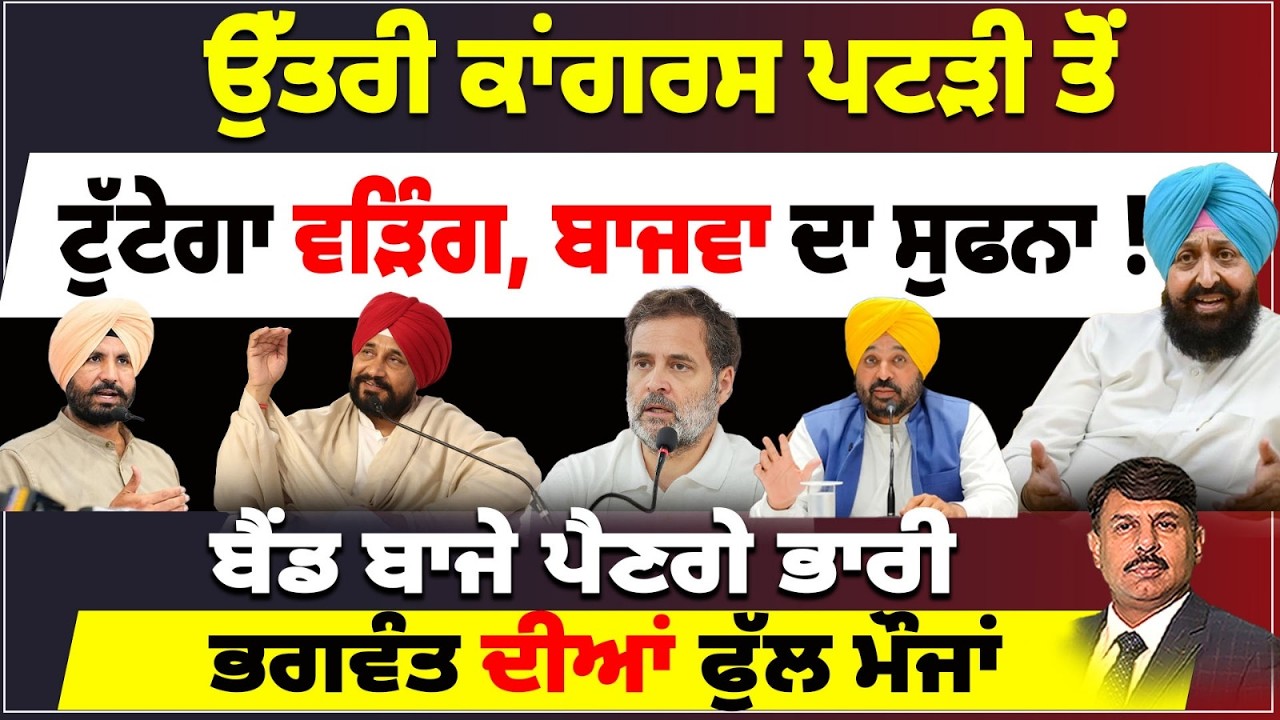ਉੱਤਰੀ ਕਾਂਗਰਸ ਪਟੜੀ ਤੋਂ ? ਟੁੱਟੇਗਾ ਵੜਿੰਗ, ਬਾਜਵਾ ਦਾ ਸੁਫਨਾ ? ਬੈਂਡ ਬਾਜੇ ਪੈਣਗੇ ਭਾਰੀ | ਭਗਵੰਤ ਦੀਆਂ ਫੁੱਲ ਮੌਜਾਂ