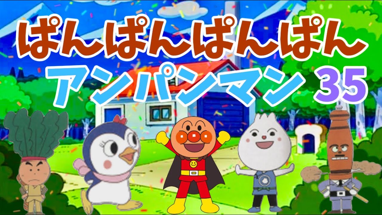 パンパンパンパンアンパンマン⭐️あんぱんまん⭐️アンパンマン⭐️アンパンマンの歌⭐️あんぱんまんのうた⭐️知育⭐️童謡⭐️手あそび歌⭐️とんとんとんとん⭐️キッズソング