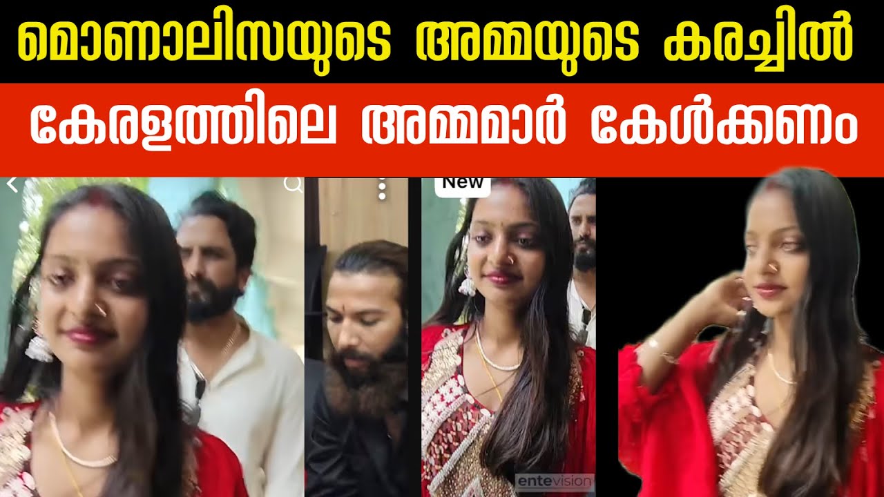മൊണാലിസയുടെ വിവാഹം പ്ലാനിങ് ‼️ സിനിമയുടെ പ്രമോഷൻ | monalisa | marege 