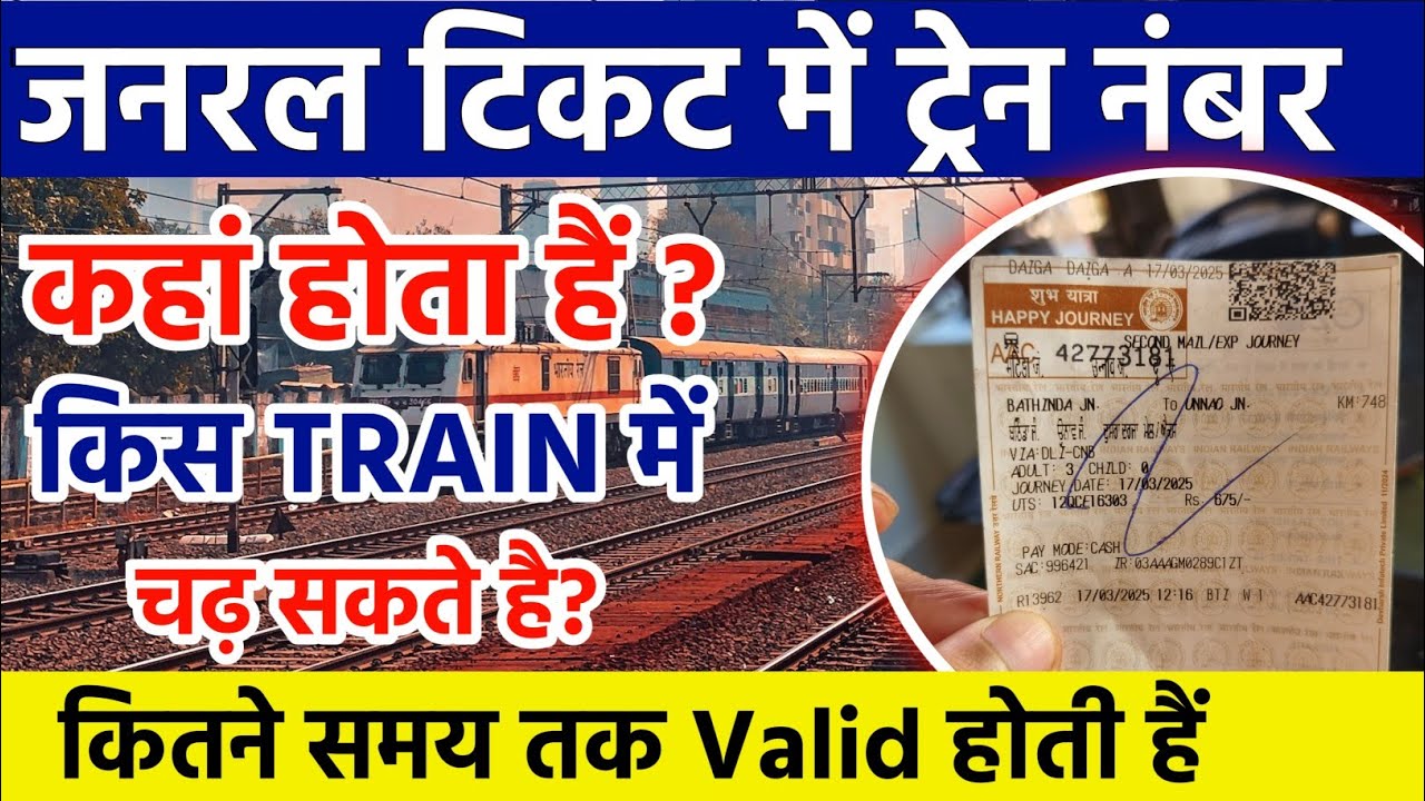 General ticket me train number kaha hota hai | general ticket se train kaise pata kare