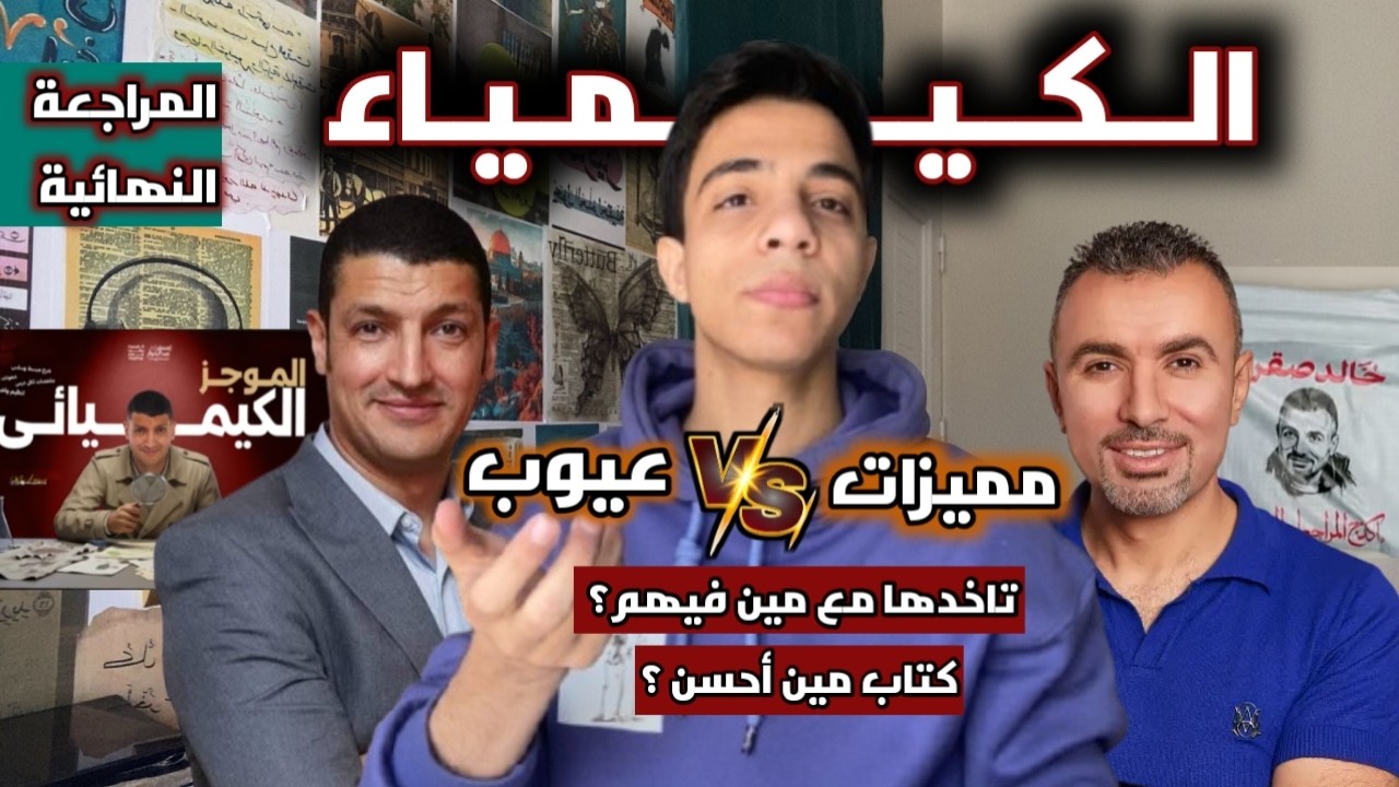 الكيمياء المراجعة النهائية || تراجعها مع مستر خالد صقر ولا مستر عبدالجواد ؟؟ مميزات وعيوب الاتنين