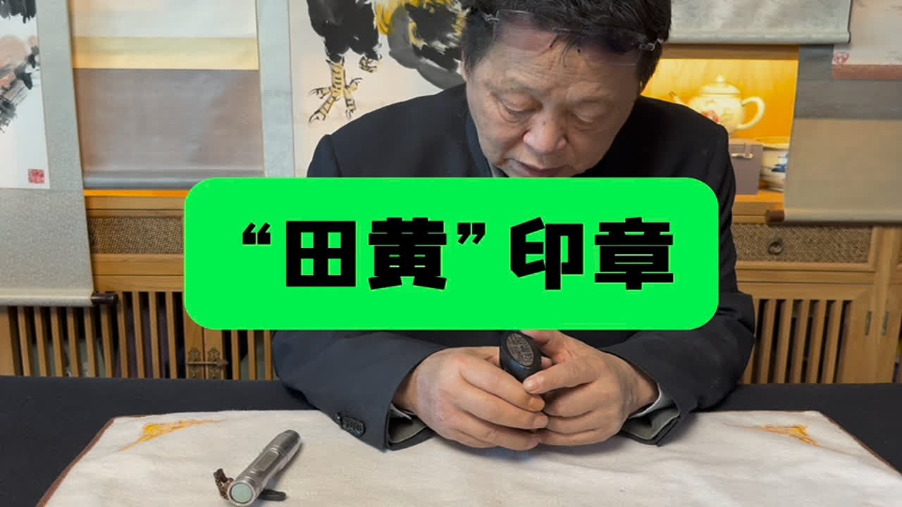 藏友求鉴：疑似田黄石印章，请邓丁三老师鉴定