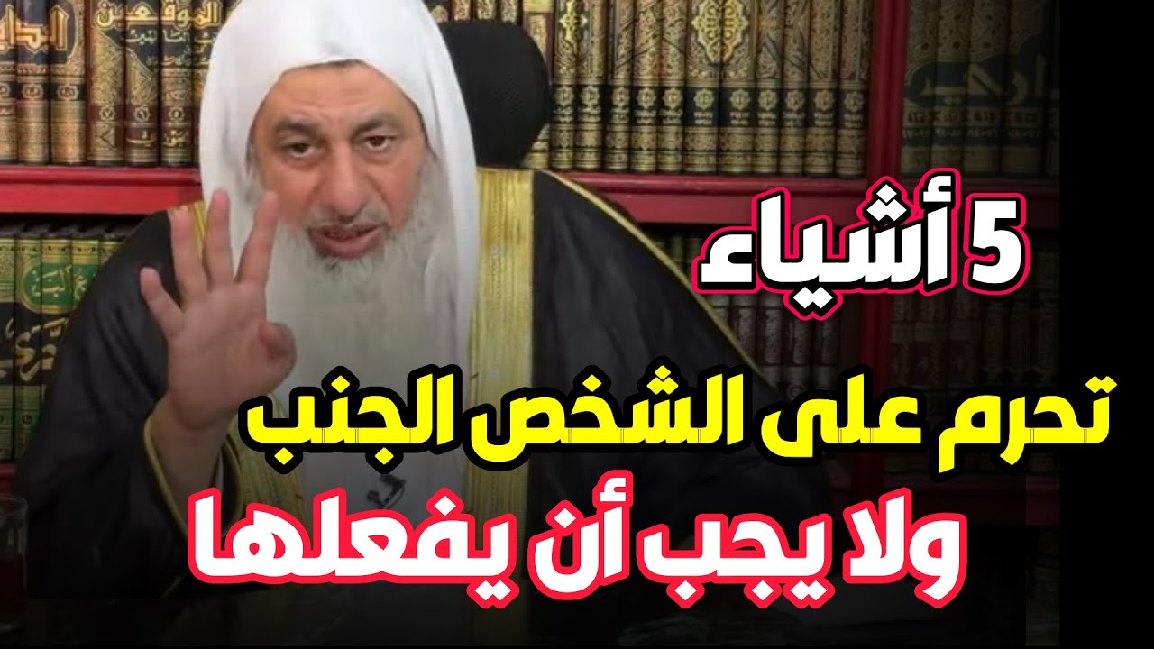خمسة أشياء تحرم على الشخص الجنب ولا يجب أن يفعلها الشيخ مصطفى العدوى