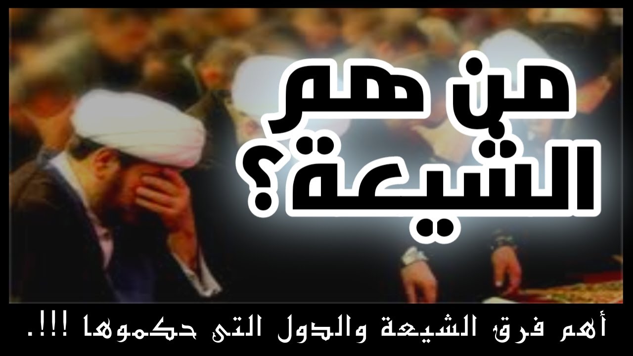 من هم الشيعة؟ أهم فرق الشيعة والدول التى حكموها