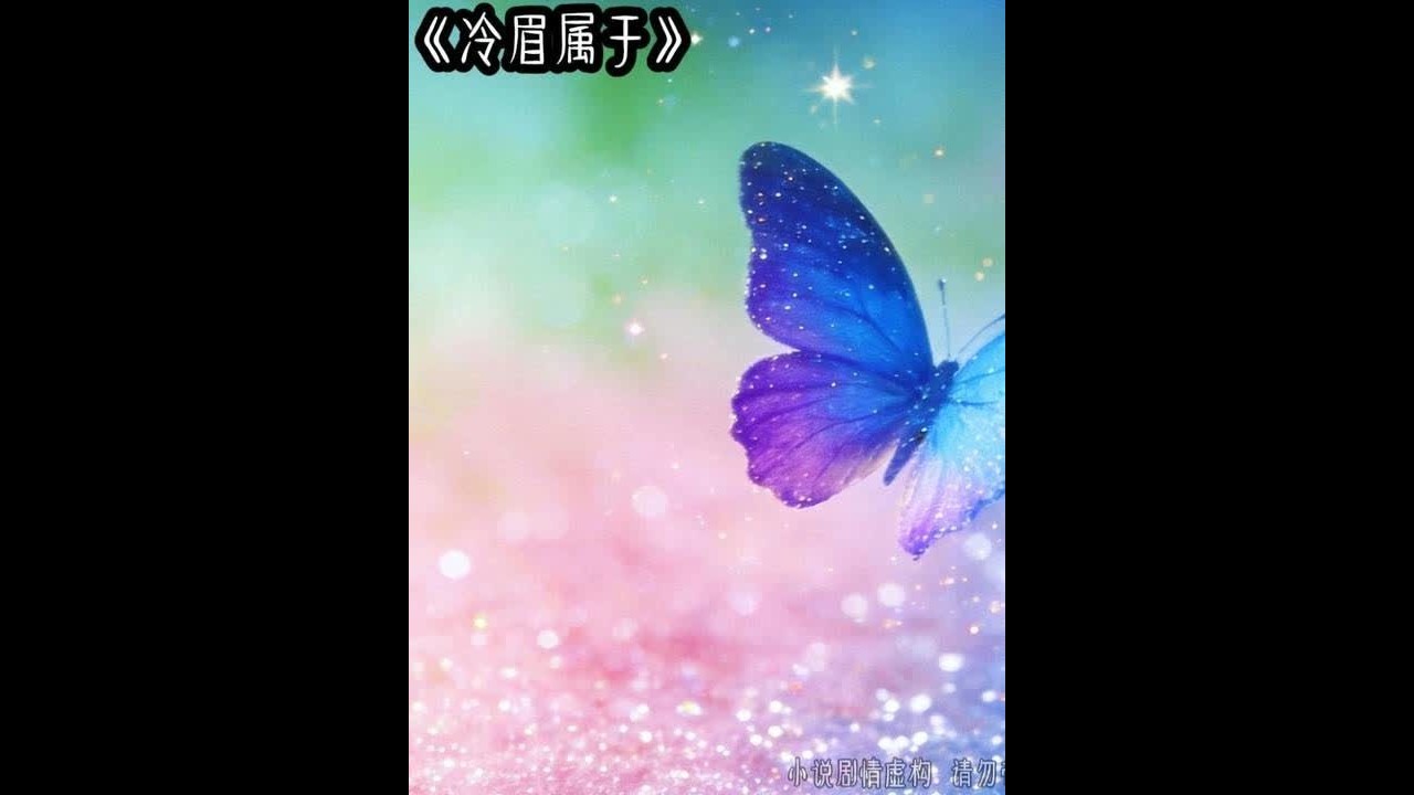 冷眉属于 #女生必看 #文荒推荐 #炒鸡好看小说