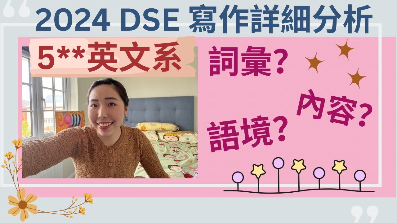 【DSE 5** 英文】 2024 Part B 寫作題目(Part 1)｜拆解內容結構語言｜片尾有驚喜🥳🎵