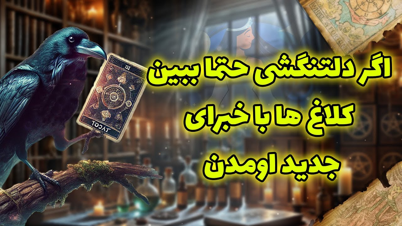 فال شراره - اگر دلتنگشی حتما ببین،کلاغ ها با خبرای جدید اومدن