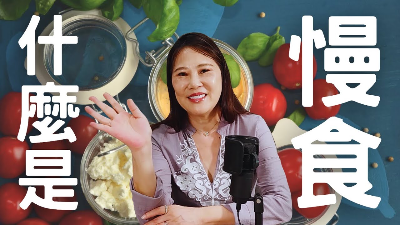 慢食 Slow Food🍷義大利慢食運動｜慢食是一種生活態度、是生活的美與對食物的尊重 ...｜陸姐怎麼說
