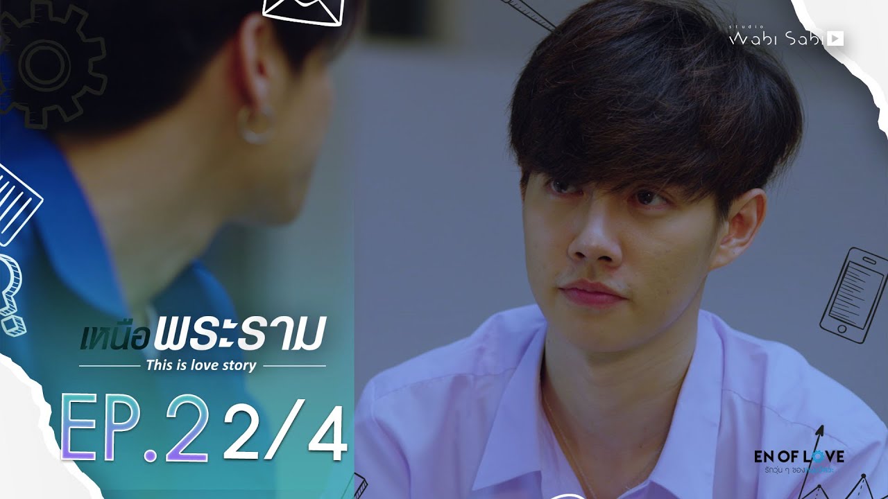 [Official] | This Is Love Story เหนือพระราม | EP.2 [2/4] | En Of Love รักวุ่นๆของหนุ่มวิศวะ
