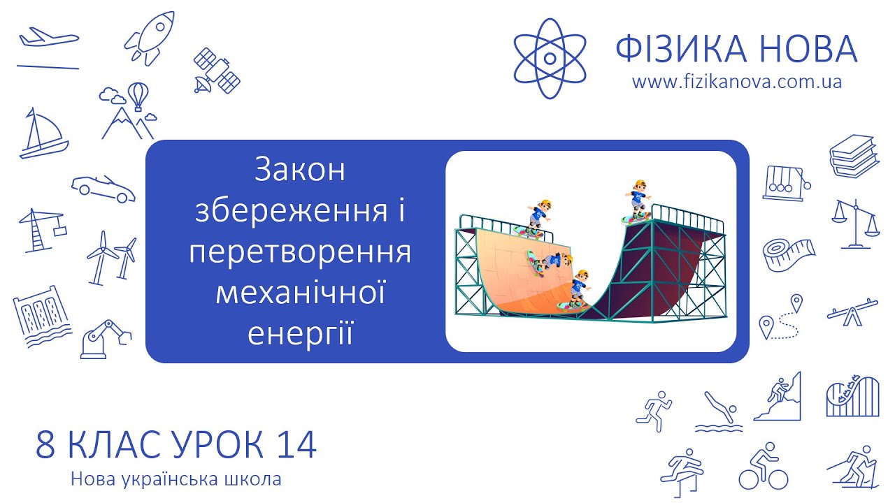 Фізика 8 НУШ. Урок №14. Закон збереження і перетворення механічної енергії
