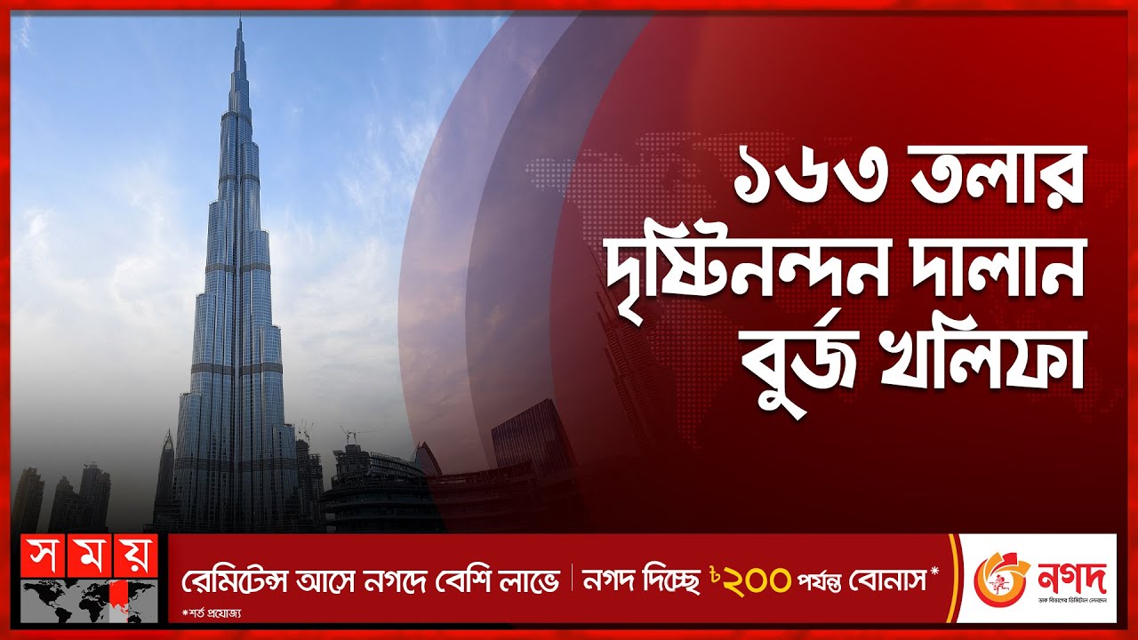 বিশ্বের সবচেয়ে বৃহৎ দালান, উচ্চতা যার ৮২৮ মিটার | The Tallest Building in the World | Burj Khalifa