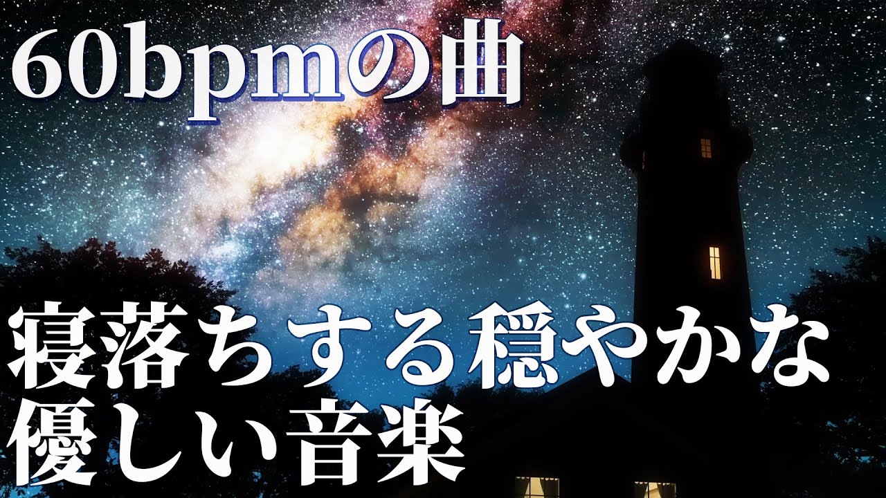 【60bpmでリラックス曲】寝れる音楽ですぐに寝落ち｜ヒーリングミュージック