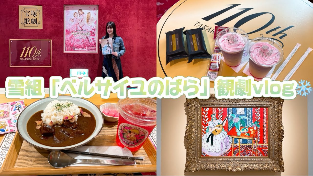 #19【宝塚VLOG】雪組『ベルサイユのばら』｜東京宝塚劇場｜観劇vlog